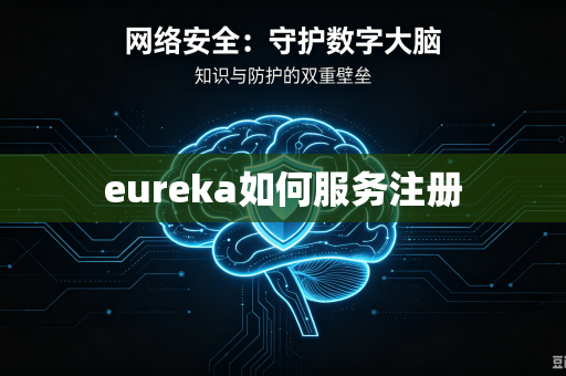 eureka如何服务注册-第1张图片-电脑手机工具软件下载 - 免费实用工具合集 | 联启科技