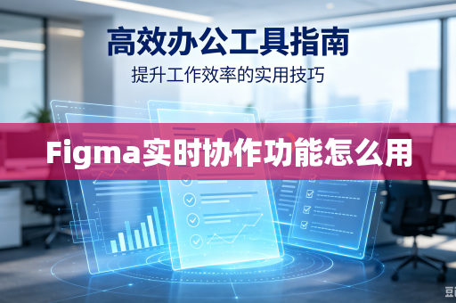 Figma实时协作功能怎么用-第1张图片-电脑手机工具软件下载 - 免费实用工具合集 | 联启科技 Figma实时协作功能怎么用-第1张图片-电脑手机工具软件下载 - 免费实用工具合集 | 联启科技