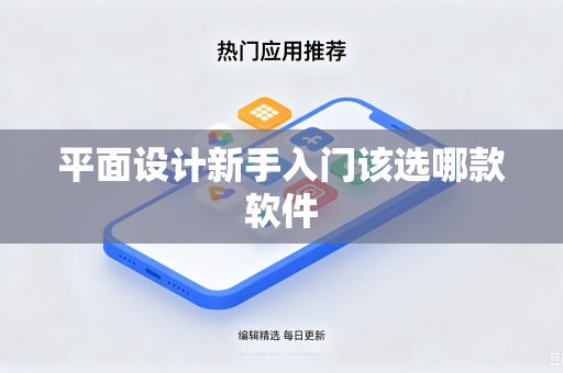 平面设计新手入门该选哪款软件-第1张图片-电脑手机工具软件下载 - 免费实用工具合集 | 联启科技 平面设计新手入门该选哪款软件-第1张图片-电脑手机工具软件下载 - 免费实用工具合集 | 联启科技