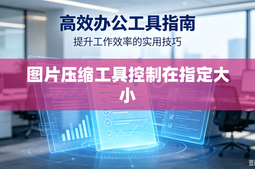 图片压缩工具控制在指定大小-第1张图片-电脑手机工具软件下载 - 免费实用工具合集 | 联启科技 图片压缩工具控制在指定大小-第1张图片-电脑手机工具软件下载 - 免费实用工具合集 | 联启科技