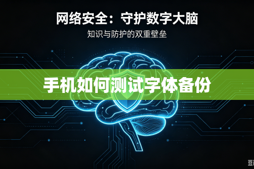 手机如何测试字体备份-第1张图片-电脑手机工具软件下载 - 免费实用工具合集 | 联启科技 手机如何测试字体备份-第1张图片-电脑手机工具软件下载 - 免费实用工具合集 | 联启科技