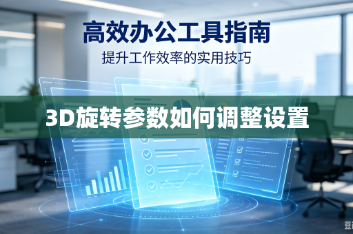 3D旋转参数如何调整设置