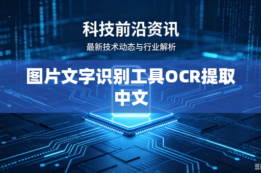 图片文字识别工具OCR提取中文-第1张图片-电脑手机工具软件下载 - 免费实用工具合集 | 联启科技 图片文字识别工具OCR提取中文-第1张图片-电脑手机工具软件下载 - 免费实用工具合集 | 联启科技