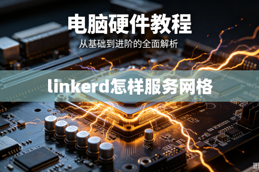 linkerd怎样服务网格