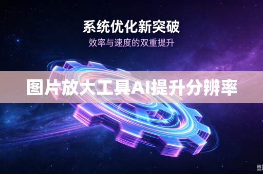 图片放大工具AI提升分辨率-第1张图片-电脑手机工具软件下载 - 免费实用工具合集 | 联启科技