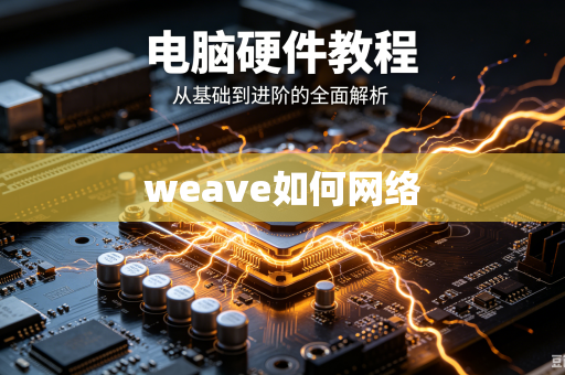 weave如何网络-第1张图片-电脑手机工具软件下载 - 免费实用工具合集 | 联启科技 weave如何网络-第1张图片-电脑手机工具软件下载 - 免费实用工具合集 | 联启科技