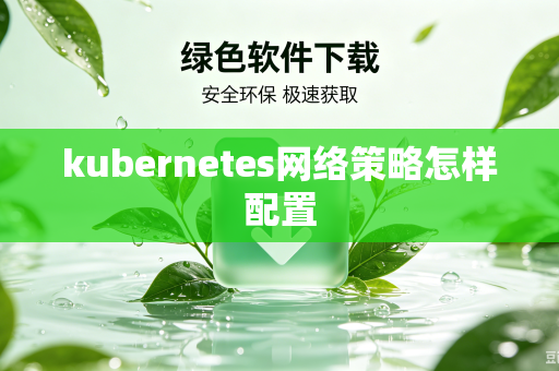 kubernetes网络策略怎样配置