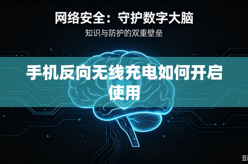 手机反向无线充电如何开启使用