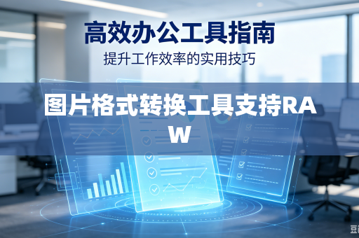 图片格式转换工具支持RAW-第1张图片-电脑手机工具软件下载 - 免费实用工具合集 | 联启科技