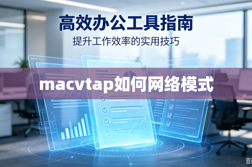 macvtap如何网络模式-第1张图片-电脑手机工具软件下载 - 免费实用工具合集 | 联启科技 macvtap如何网络模式-第1张图片-电脑手机工具软件下载 - 免费实用工具合集 | 联启科技
