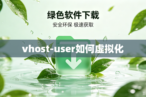 vhost-user如何虚拟化-第1张图片-电脑手机工具软件下载 - 免费实用工具合集 | 联启科技 vhost-user如何虚拟化-第1张图片-电脑手机工具软件下载 - 免费实用工具合集 | 联启科技