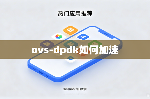 ovs-dpdk如何加速-第1张图片-电脑手机工具软件下载 - 免费实用工具合集 | 联启科技 ovs-dpdk如何加速-第1张图片-电脑手机工具软件下载 - 免费实用工具合集 | 联启科技