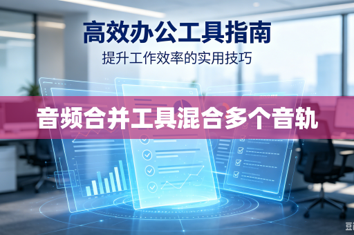 音频合并工具混合多个音轨-第1张图片-电脑手机工具软件下载 - 免费实用工具合集 | 联启科技 音频合并工具混合多个音轨-第1张图片-电脑手机工具软件下载 - 免费实用工具合集 | 联启科技