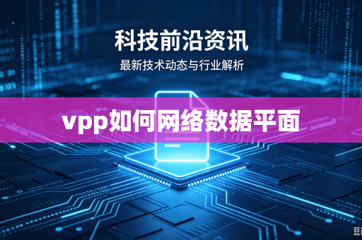 vpp如何网络数据平面-第1张图片-电脑手机工具软件下载 - 免费实用工具合集 | 联启科技 vpp如何网络数据平面-第1张图片-电脑手机工具软件下载 - 免费实用工具合集 | 联启科技