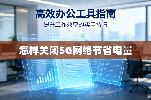 怎样关闭5G网络节省电量