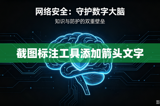 截图标注工具添加箭头文字-第1张图片-电脑手机工具软件下载 - 免费实用工具合集 | 联启科技
