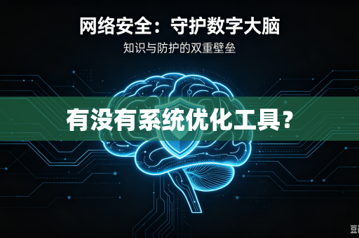 有没有系统优化工具?-第1张图片-电脑手机工具软件下载 - 免费实用工具合集 | 联启科技 有没有系统优化工具?-第1张图片-电脑手机工具软件下载 - 免费实用工具合集 | 联启科技