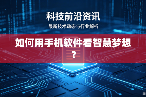 如何用手机软件看智慧梦想？