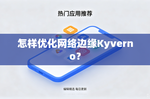 怎样优化网络边缘Kyverno?-第1张图片-电脑手机工具软件下载 - 免费实用工具合集 | 联启科技 怎样优化网络边缘Kyverno?-第1张图片-电脑手机工具软件下载 - 免费实用工具合集 | 联启科技