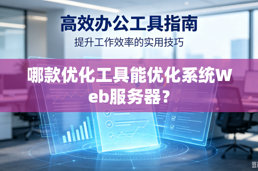 哪款优化工具能优化系统Web服务器?-第1张图片-电脑手机工具软件下载 - 免费实用工具合集 | 联启科技 哪款优化工具能优化系统Web服务器?-第1张图片-电脑手机工具软件下载 - 免费实用工具合集 | 联启科技