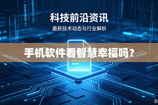 手机软件看智慧幸福吗？
