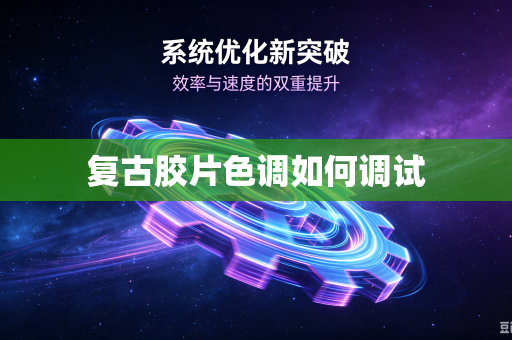 复古胶片色调如何调试