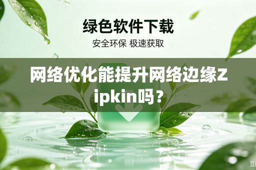 网络优化能提升网络边缘Zipkin吗?-第1张图片-电脑手机工具软件下载 - 免费实用工具合集 | 联启科技 网络优化能提升网络边缘Zipkin吗?-第1张图片-电脑手机工具软件下载 - 免费实用工具合集 | 联启科技