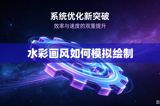 水彩画风如何模拟绘制