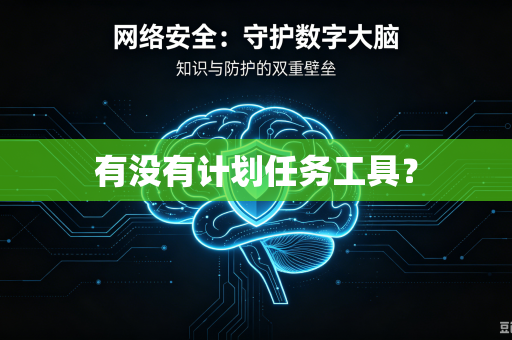 有没有计划任务工具?-第1张图片-电脑手机工具软件下载 - 免费实用工具合集 | 联启科技 有没有计划任务工具?-第1张图片-电脑手机工具软件下载 - 免费实用工具合集 | 联启科技