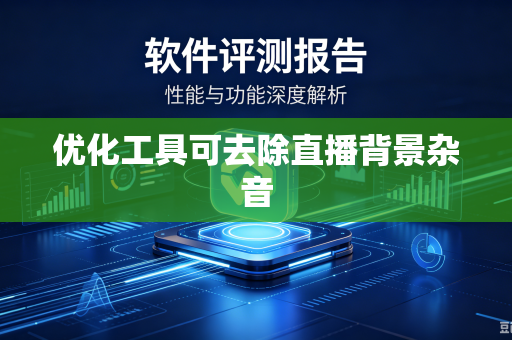 优化工具可去除直播背景杂音
