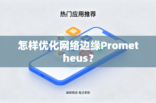 怎样优化网络边缘Prometheus？