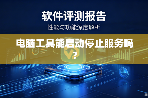 电脑工具能启动停止服务吗?-第1张图片-电脑手机工具软件下载 - 免费实用工具合集 | 联启科技 电脑工具能启动停止服务吗?-第1张图片-电脑手机工具软件下载 - 免费实用工具合集 | 联启科技