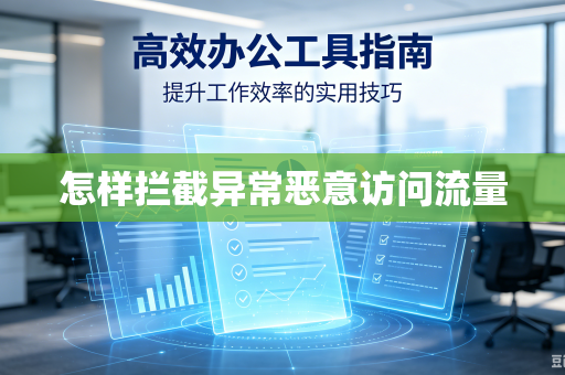 怎样拦截异常恶意访问流量