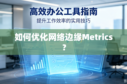 如何优化网络边缘Metrics？