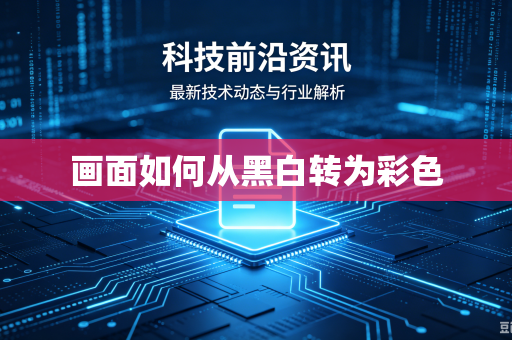 画面如何从黑白转为彩色