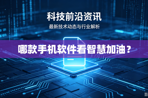 哪款手机软件看智慧加油?-第1张图片-电脑手机工具软件下载 - 免费实用工具合集 | 联启科技 哪款手机软件看智慧加油?-第1张图片-电脑手机工具软件下载 - 免费实用工具合集 | 联启科技