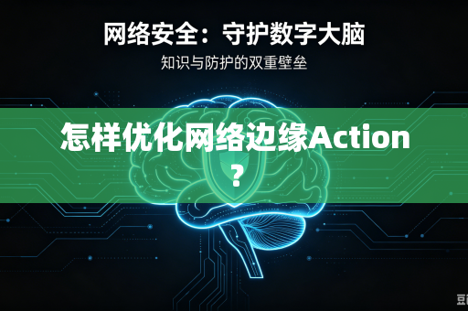 怎样优化网络边缘Action？