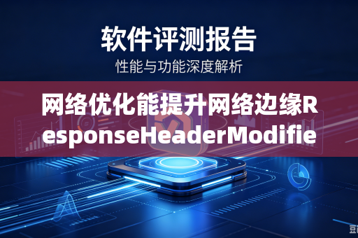 网络优化能提升网络边缘ResponseHeaderModifier吗？