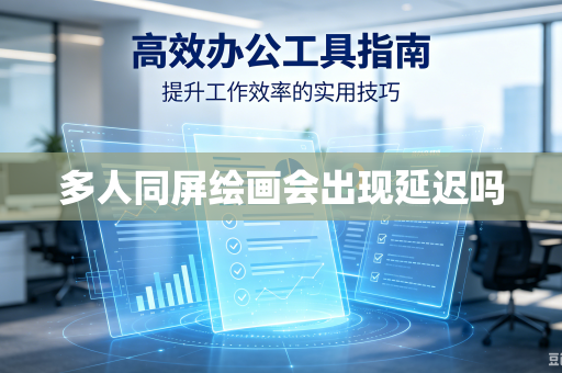 多人同屏绘画会出现延迟吗
