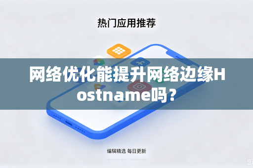网络优化能提升网络边缘Hostname吗？