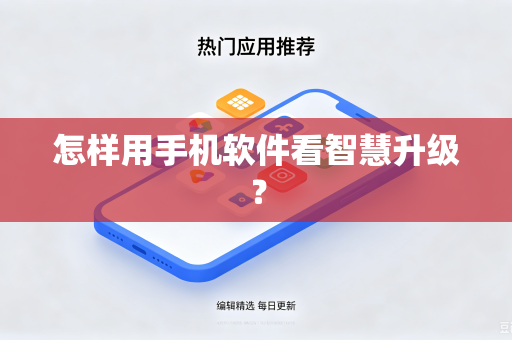 怎样用手机软件看智慧升级？