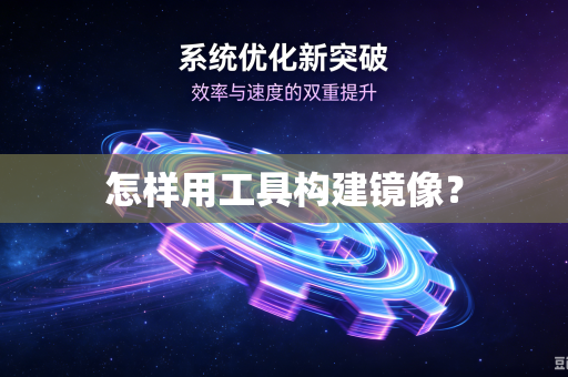 怎样用工具构建镜像?-第1张图片-电脑手机工具软件下载 - 免费实用工具合集 | 联启科技 怎样用工具构建镜像?-第1张图片-电脑手机工具软件下载 - 免费实用工具合集 | 联启科技