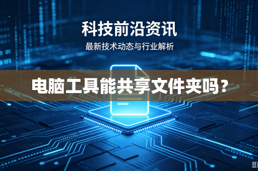 电脑工具能共享文件夹吗？