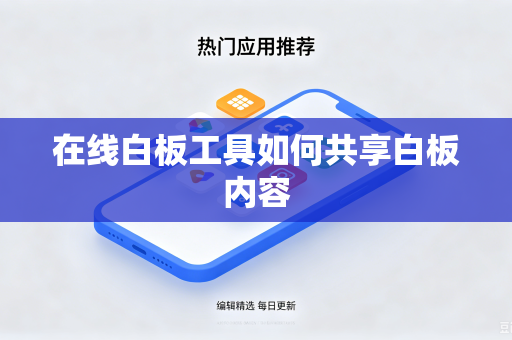 在线白板工具如何共享白板内容