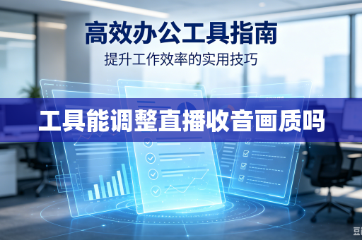 工具能调整直播收音画质吗