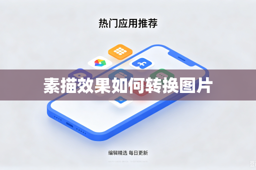 素描效果如何转换图片