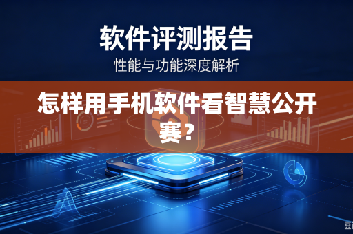 怎样用手机软件看智慧公开赛?-第1张图片-电脑手机工具软件下载 - 免费实用工具合集 | 联启科技 怎样用手机软件看智慧公开赛?-第1张图片-电脑手机工具软件下载 - 免费实用工具合集 | 联启科技