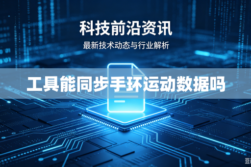 工具能同步手环运动数据吗