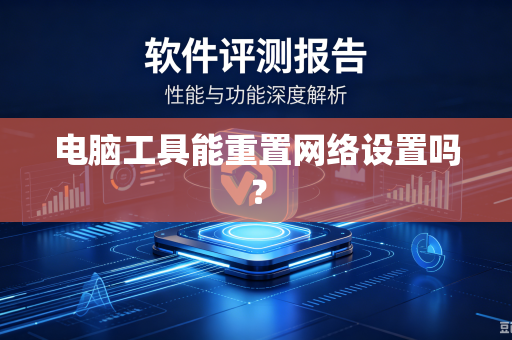 电脑工具能重置网络设置吗?-第1张图片-电脑手机工具软件下载 - 免费实用工具合集 | 联启科技 电脑工具能重置网络设置吗?-第1张图片-电脑手机工具软件下载 - 免费实用工具合集 | 联启科技