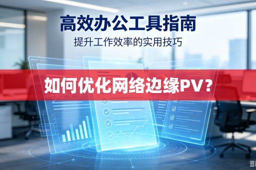 如何优化网络边缘PV？